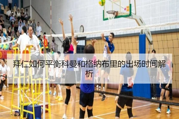 拜仁如何平衡科曼和格纳布里的出场时间解析