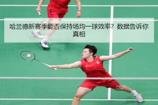 哈兰德新赛季能否保持场均一球效率？数据告诉你真相