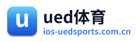 ued体育